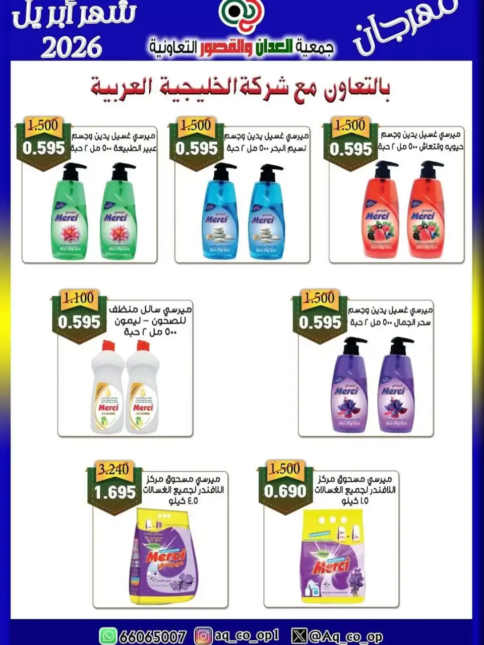 عروض جمعية العدان والقصور التعاونية الكويت من ١٠ حتى ١٣ أبريل ٢٠٢٦ عرض مهرجان إبريل - صفحة 6