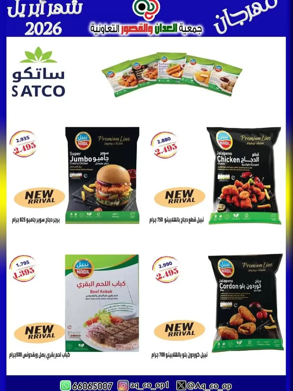 عروض جمعية العدان والقصور التعاونية الكويت من ١٠ حتى ١٣ أبريل ٢٠٢٦ عرض مهرجان إبريل - صفحة 11