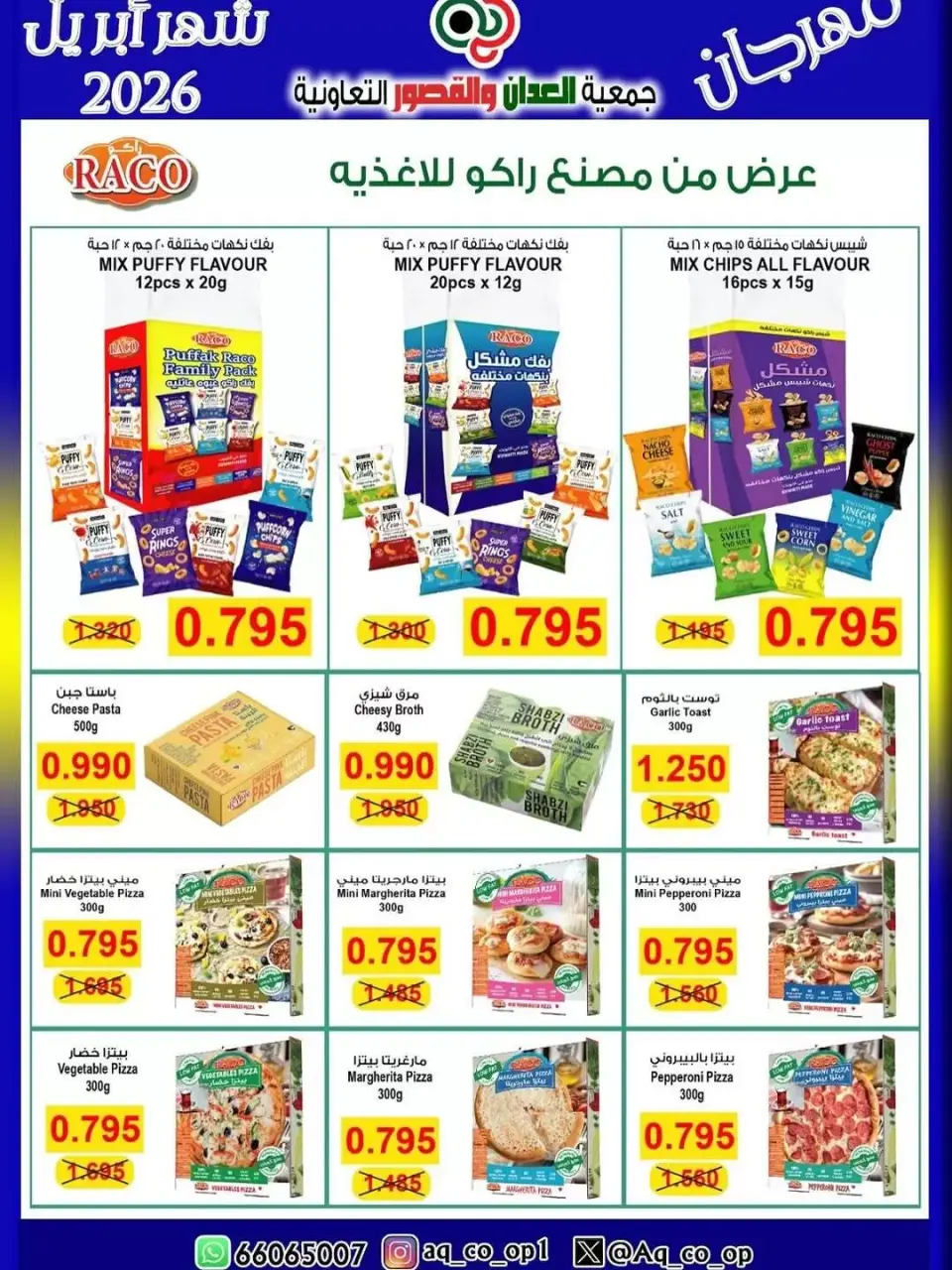 عروض جمعية العدان والقصور التعاونية الكويت من ١٠ حتى ١٣ أبريل ٢٠٢٦ عرض مهرجان إبريل - صفحة 5