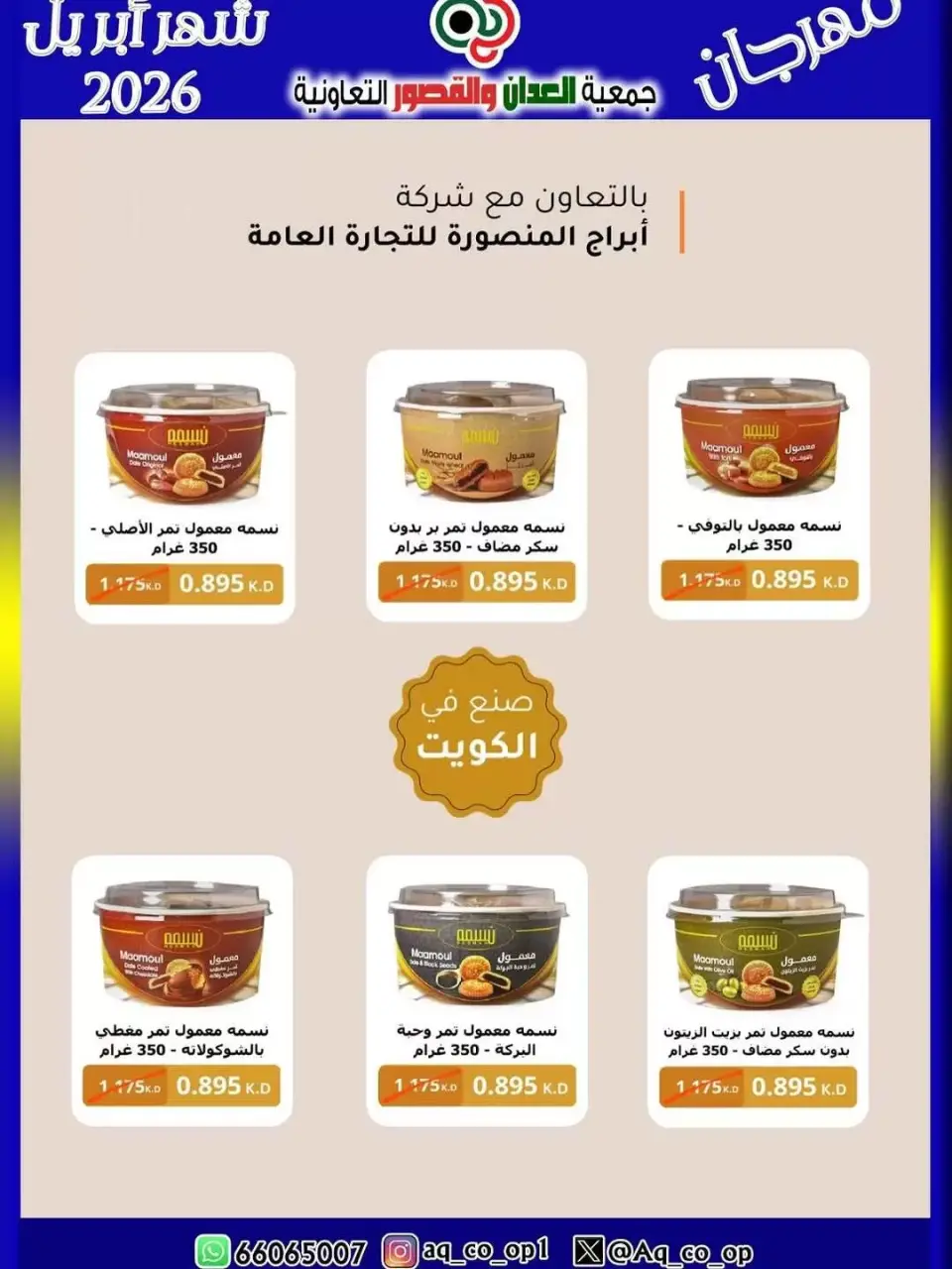 عروض جمعية العدان والقصور التعاونية الكويت من ١٠ حتى ١٣ أبريل ٢٠٢٦ عرض مهرجان إبريل - صفحة 10