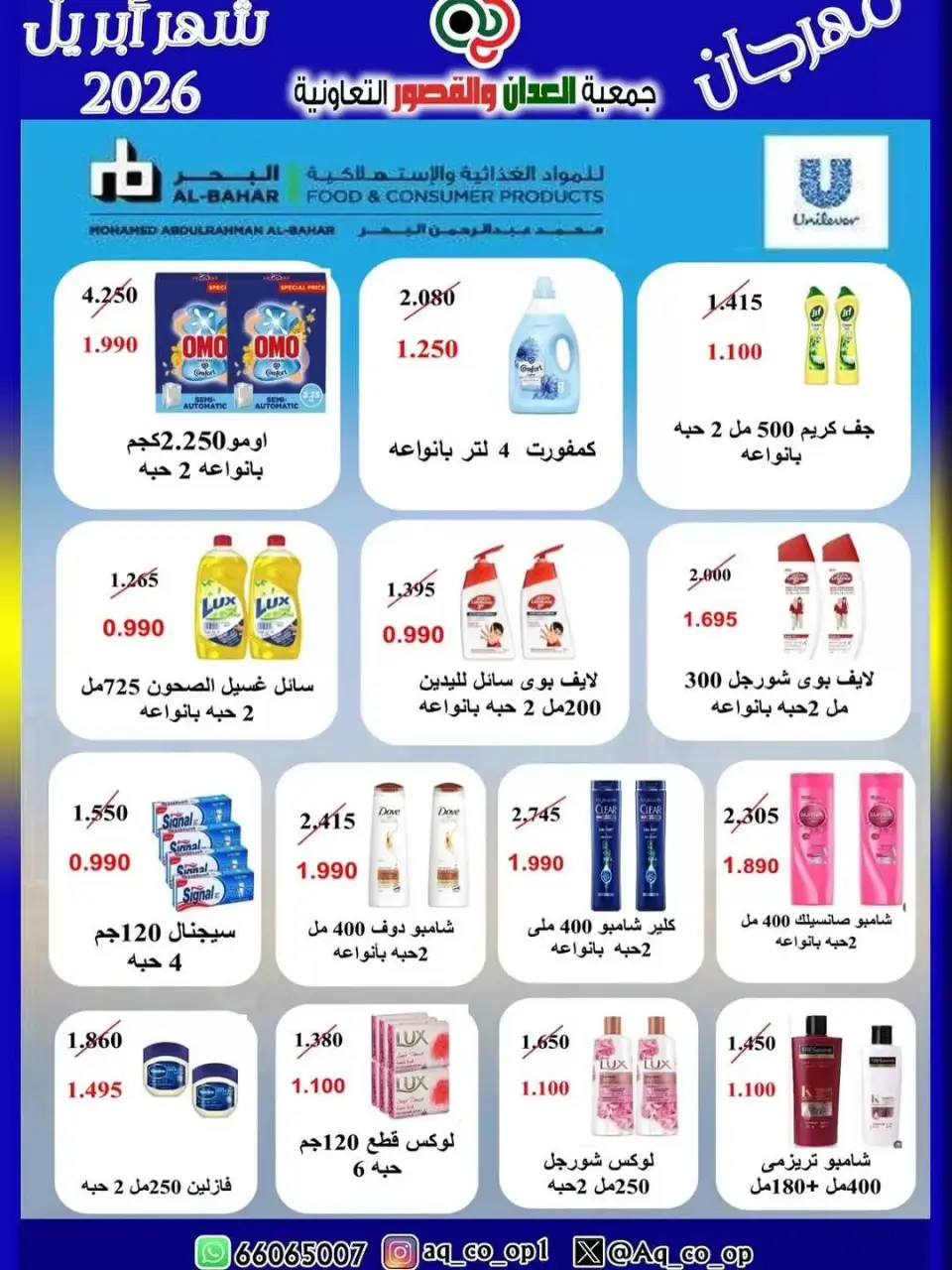 عروض جمعية العدان والقصور التعاونية الكويت من ١٠ حتى ١٣ أبريل ٢٠٢٦ عرض مهرجان إبريل - صفحة 8