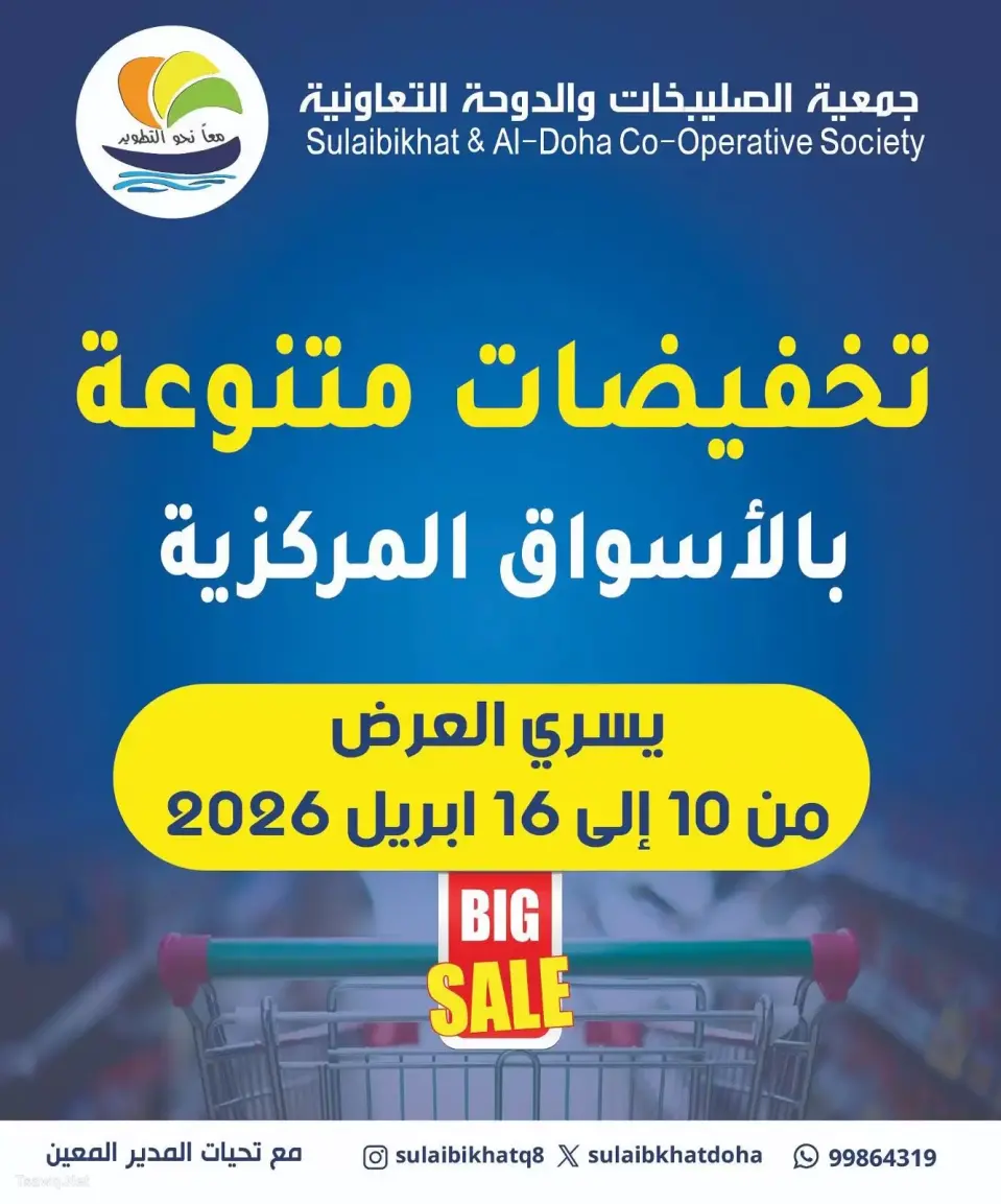 Sulaibikhat Al-Doha co-op Kuwait offers from 10 to 16 April 2026 Miscellaneous discounts in the central markets - Sulaibikhat Al-Doha co-op - Kuwait - 10 April 2026 – 16 April 2026 - Page 1