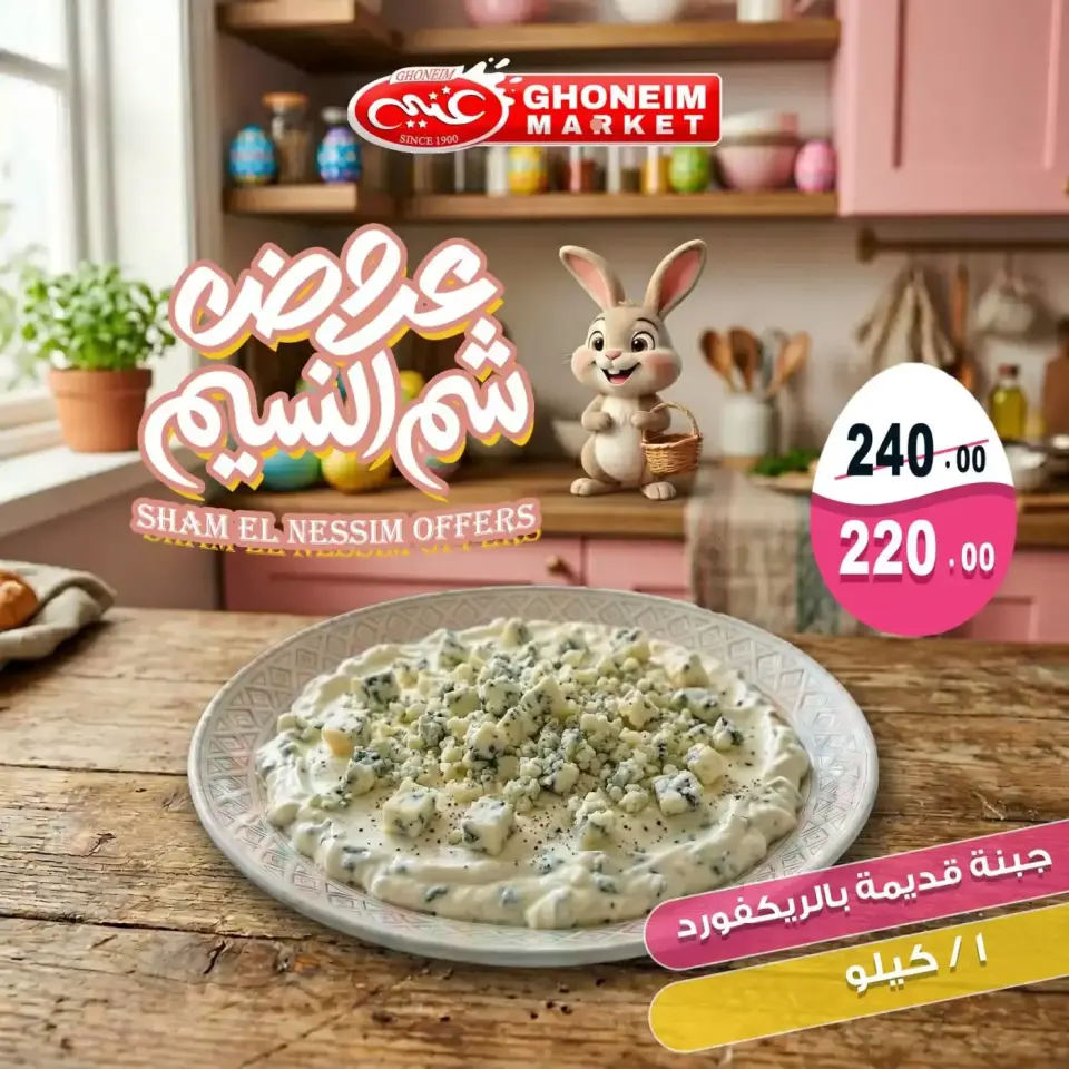 Easter offers at Ghonem market , branches Alexandria, from 9 to 13 April 2026 - Page 15