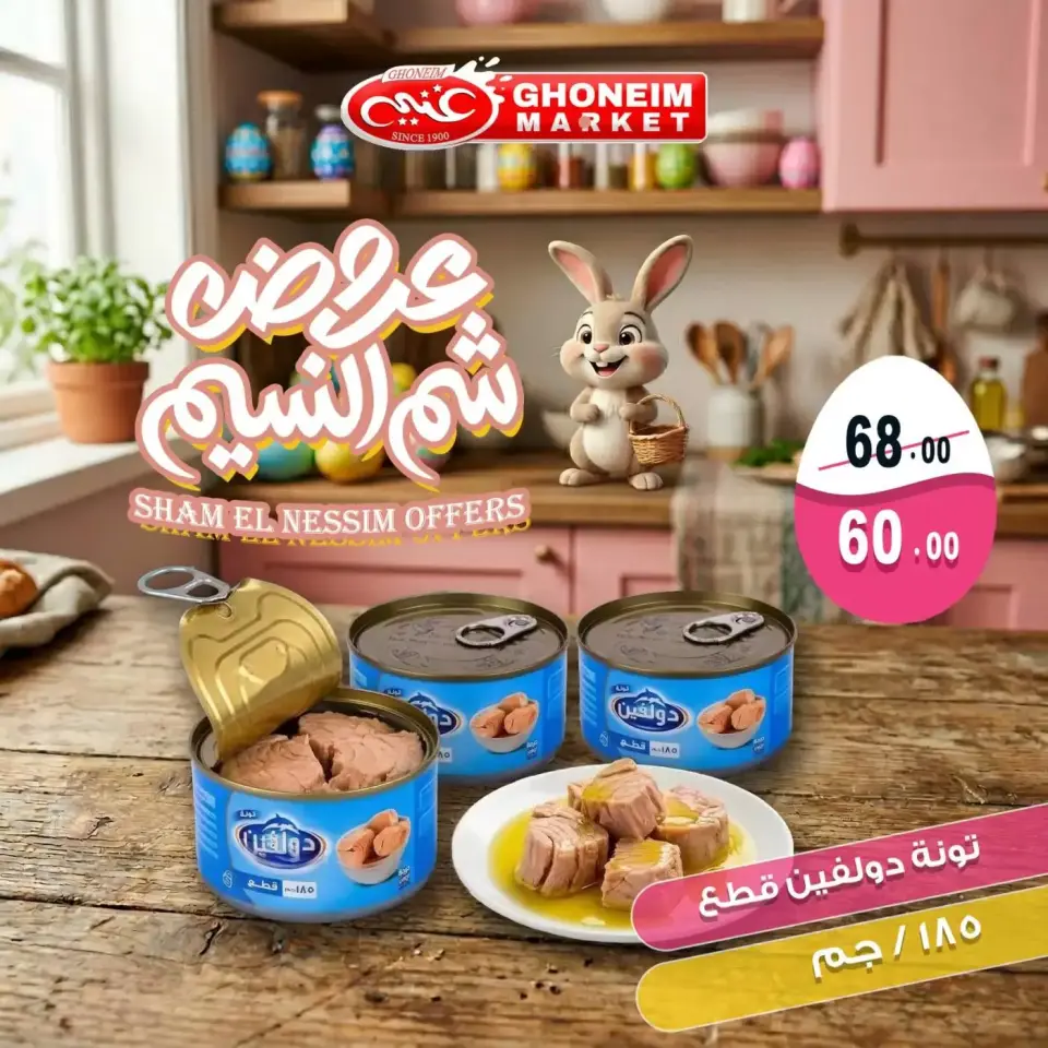Easter offers at Ghonem market , branches Alexandria, from 9 to 13 April 2026 - Page 14