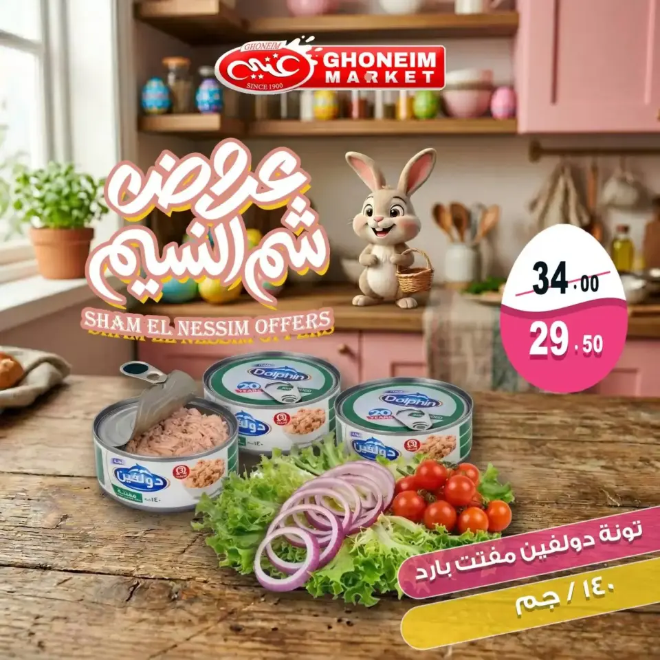 Easter offers at Ghonem market , branches Alexandria, from 9 to 13 April 2026 - Page 11