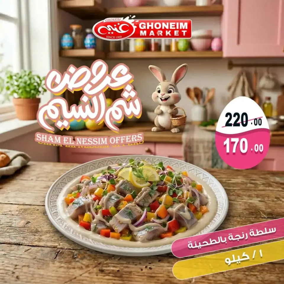Easter offers at Ghonem market , branches Alexandria, from 9 to 13 April 2026 - Page 7