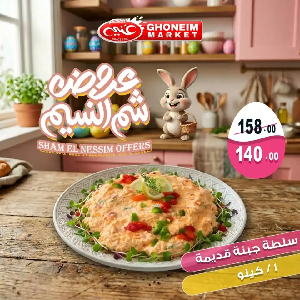 Easter offers at Ghonem market , branches Alexandria, from 9 to 13 April 2026 - Page 16
