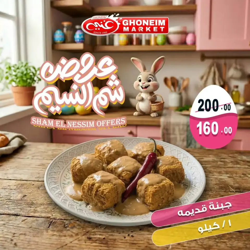 Easter offers at Ghonem market , branches Alexandria, from 9 to 13 April 2026 - Page 19