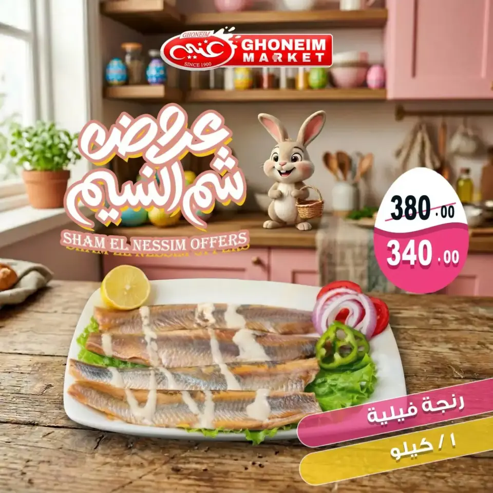 Easter offers at Ghonem market , branches Alexandria, from 9 to 13 April 2026 - Page 3
