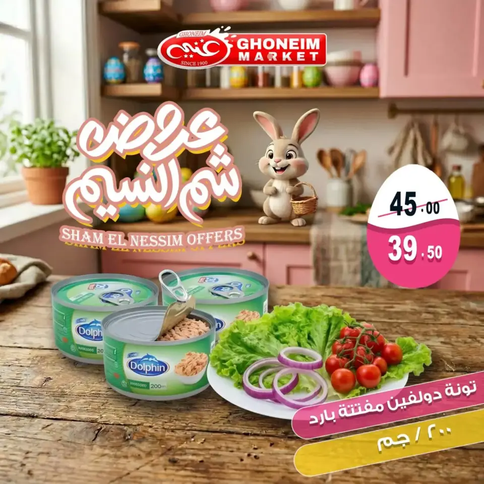 Easter offers at Ghonem market , branches Alexandria, from 9 to 13 April 2026 - Page 12