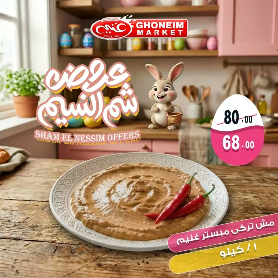 Easter offers at Ghonem market , branches Alexandria, from 9 to 13 April 2026 - Page 17