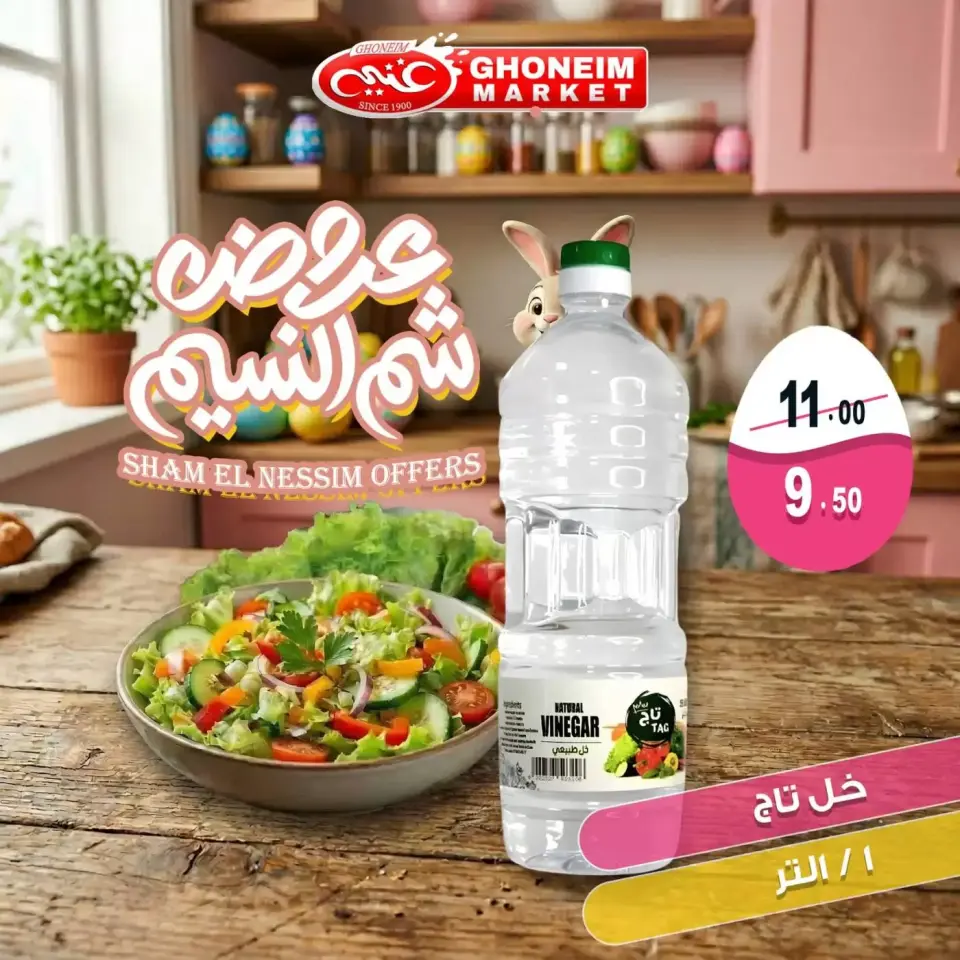 Easter offers at Ghonem market , branches Alexandria, from 9 to 13 April 2026 - Page 20