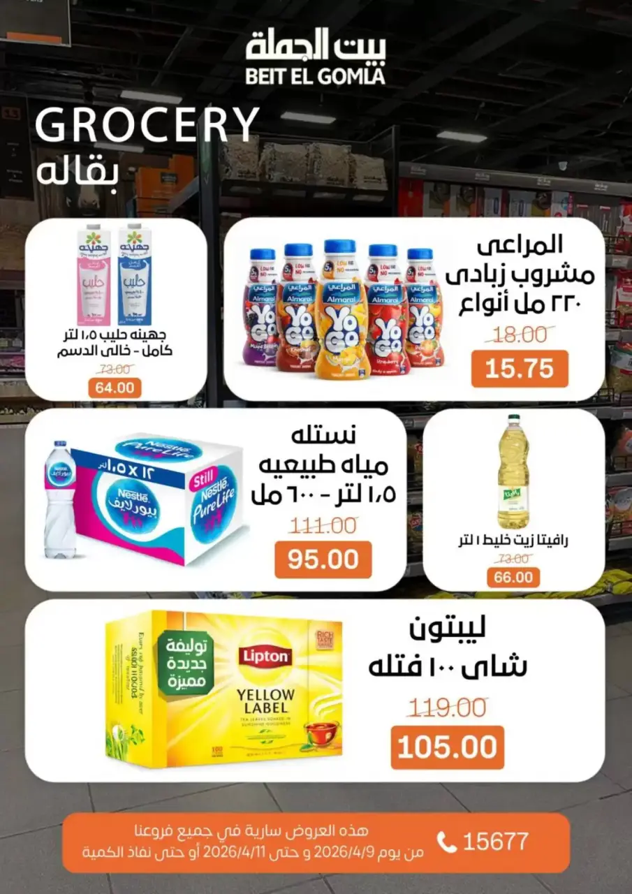 Weekend Deals at Gomla House, from 9 to 11 April 2026 - Page 13