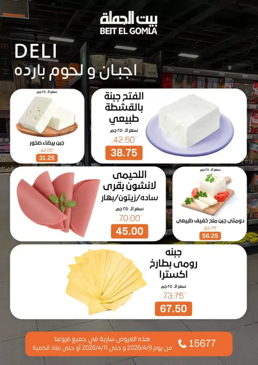 Weekend Deals at Gomla House, from 9 to 11 April 2026 - Page 2