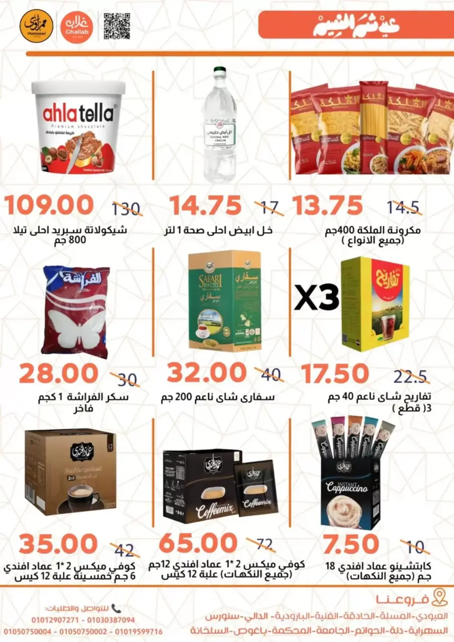 Ghallab Markets Egypt offers in Fayoum from 9 to 16 April 2026 Easter offers - Page 6