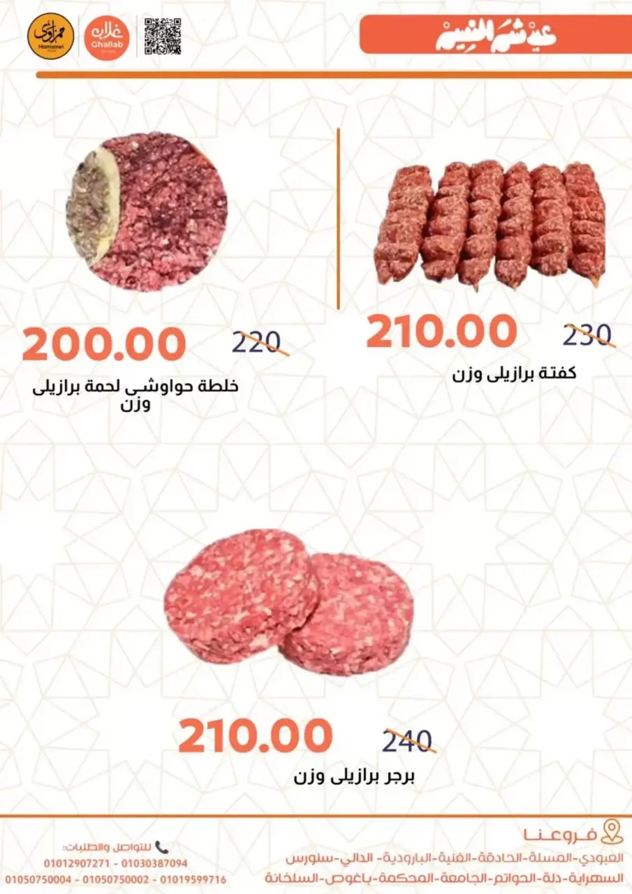 Ghallab Markets Egypt offers in Fayoum from 9 to 16 April 2026 Easter offers - Page 7