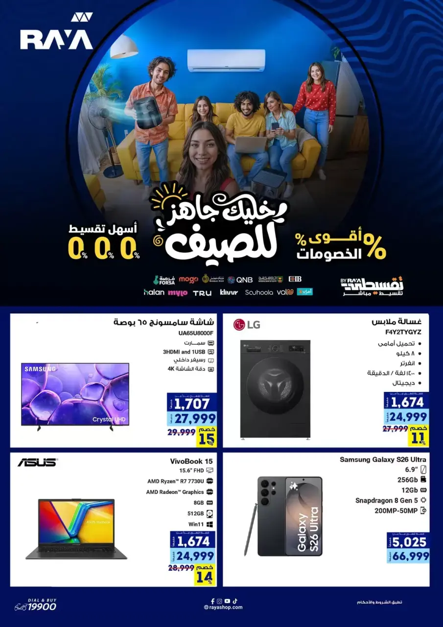 عروض راية شوب مصر من ٩ حتى ١٥ أبريل ٢٠٢٦ عروض مهرجان الصيف - راية شوب - مصر - 9 ابريل 2026 – 15 ابريل 2026 - صفحة 1
