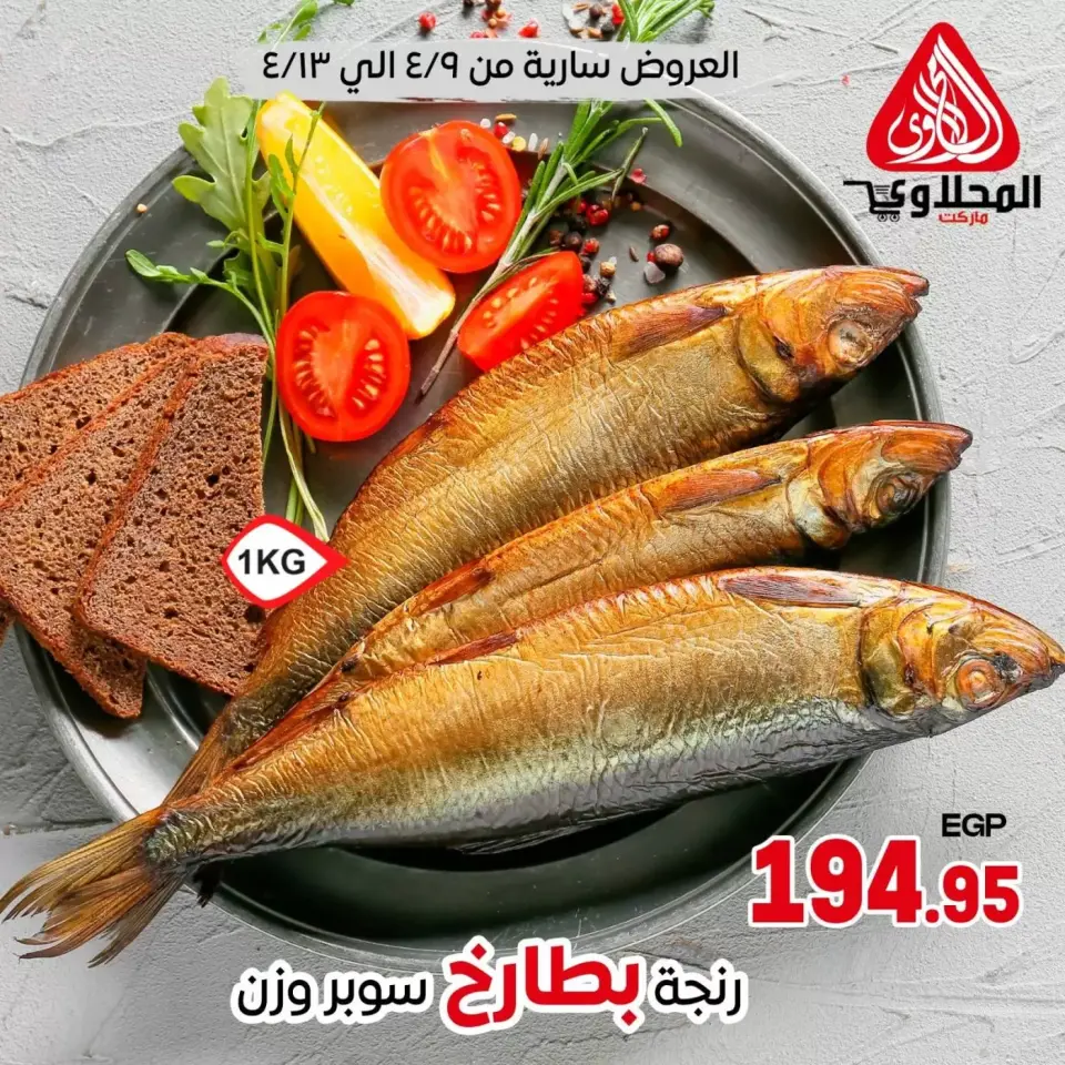 عروض الرنجة فى المحلاوى ماركت من ٩ حتى ١٣ أبريل ٢٠٢٦ - المحلاوى ماركت - مصر - 9 ابريل 2026 – 13 ابريل 2026 - صفحة 1