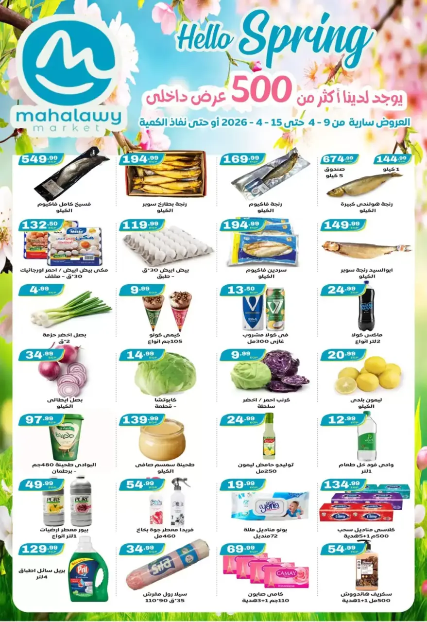 عروض أهلا بالربيع فى أولاد المحلاوى من ٩ حتى ١٥ أبريل ٢٠٢٦ - أولاد المحلاوى - مصر - 9 ابريل 2026 – 15 ابريل 2026 - صفحة 1