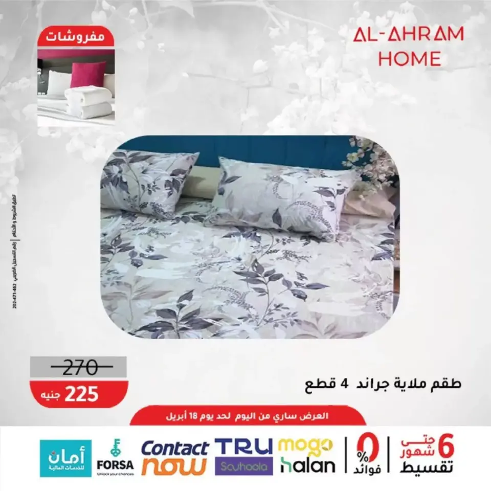 Al Ahram Cookware Egypt offers from 9 to 18 April 2026 Upholstery Offers 10% Extra Discount - Page 14