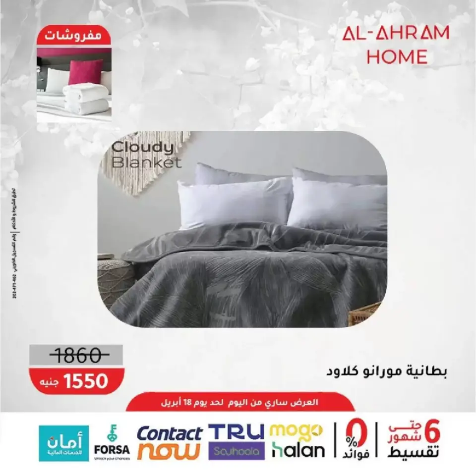 Al Ahram Cookware Egypt offers from 9 to 18 April 2026 Upholstery Offers 10% Extra Discount - Page 11