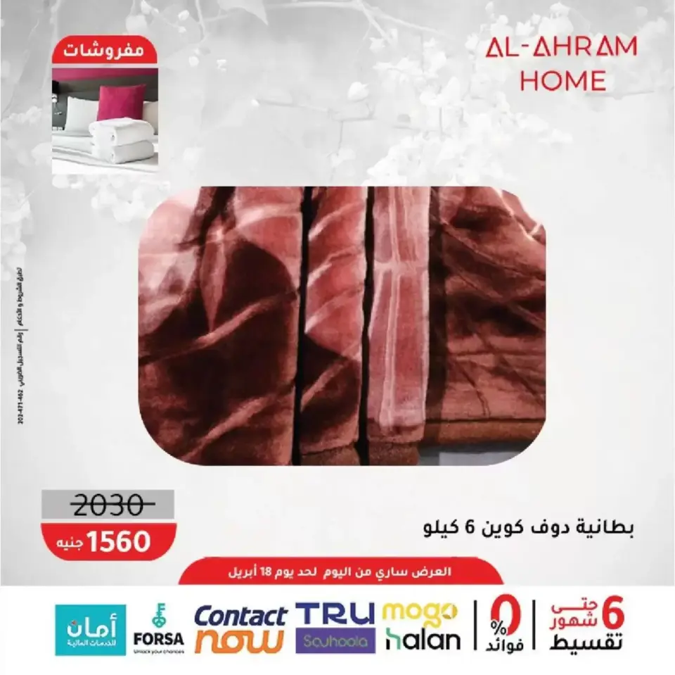 Al Ahram Cookware Egypt offers from 9 to 18 April 2026 Upholstery Offers 10% Extra Discount - Page 12