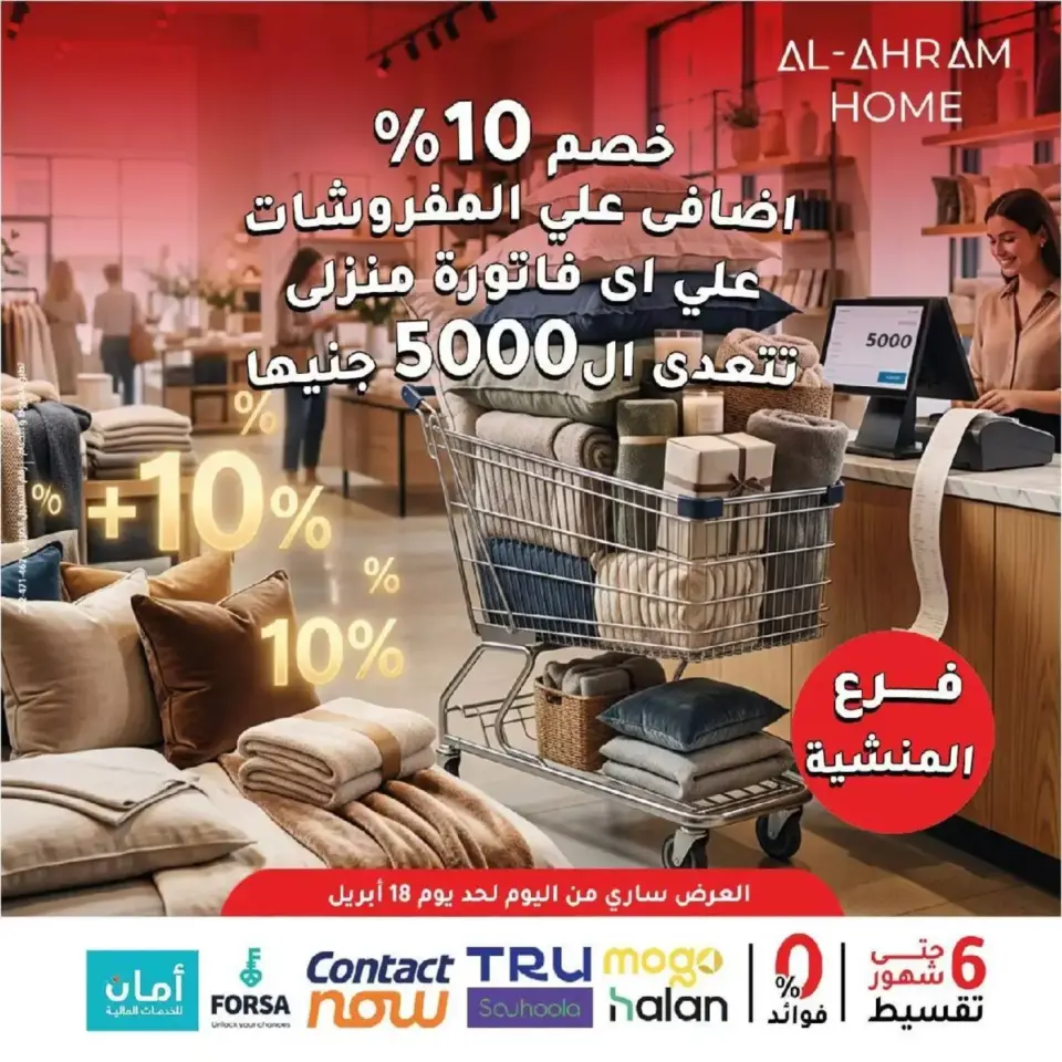 عروض أواني الأهرام مصر من ٩ حتى ١٨ أبريل ٢٠٢٦ عروض المفروشات 10% خصم إضافي - أواني الأهرام - مصر - 9 ابريل 2026 – 18 ابريل 2026 - صفحة 1