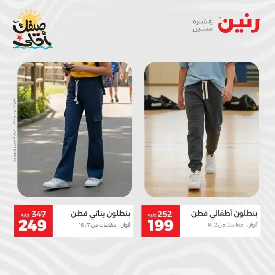 عروض الملابس وأحذية فى رنين من ٩ حتى ١١ أبريل ٢٠٢٦ - صفحة 15