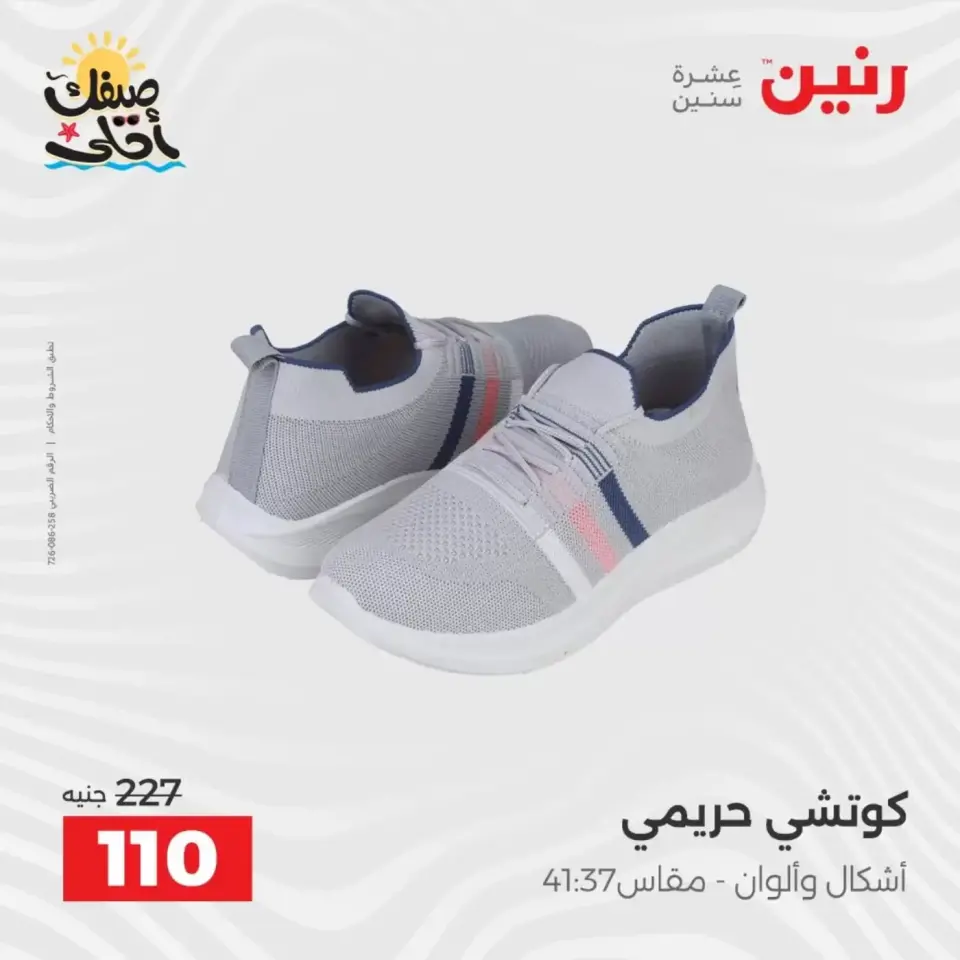 عروض الملابس وأحذية فى رنين من ٩ حتى ١١ أبريل ٢٠٢٦ - صفحة 30