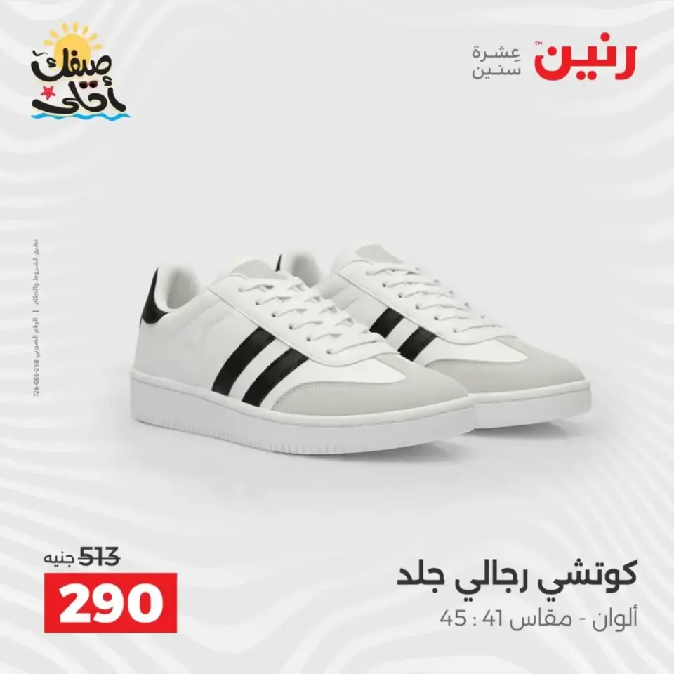 عروض الملابس وأحذية فى رنين من ٩ حتى ١١ أبريل ٢٠٢٦ - صفحة 35