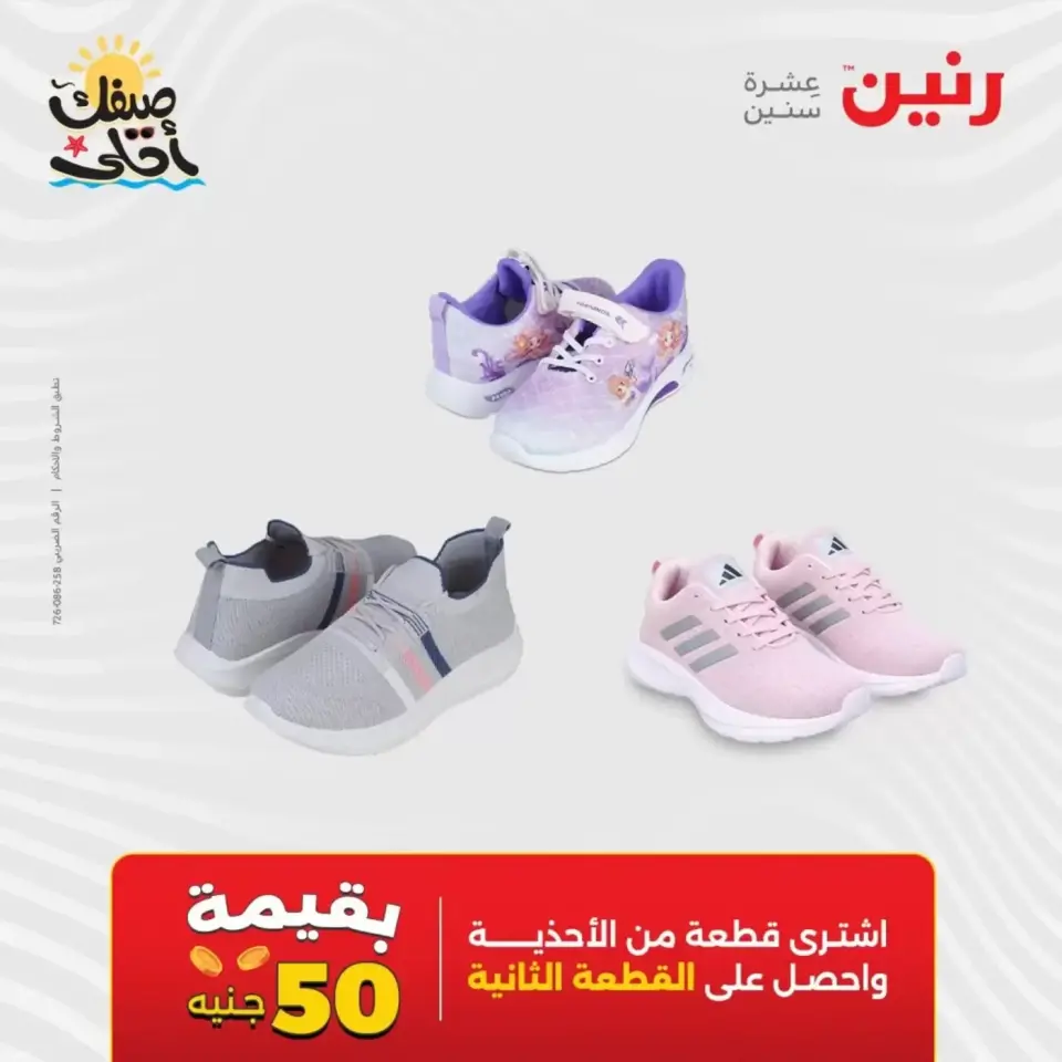 عروض الملابس وأحذية فى رنين من ٩ حتى ١١ أبريل ٢٠٢٦ - صفحة 44