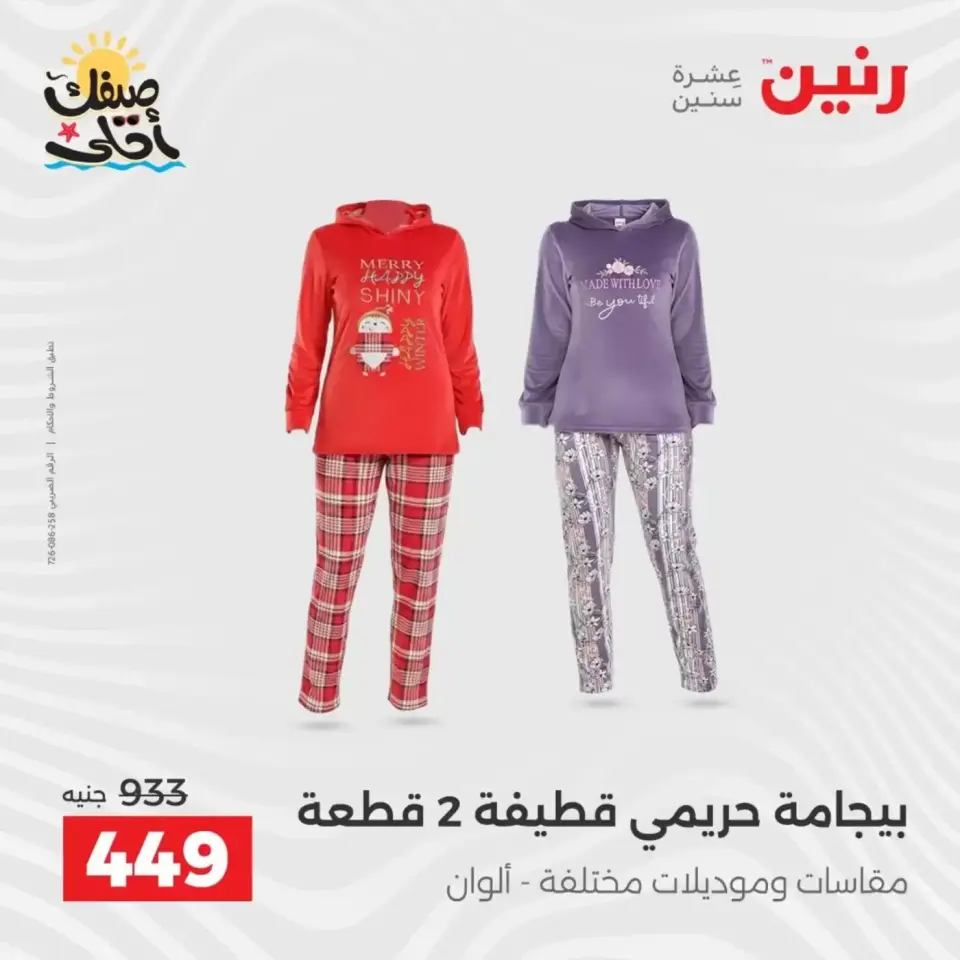 عروض الملابس وأحذية فى رنين من ٩ حتى ١١ أبريل ٢٠٢٦ - صفحة 10