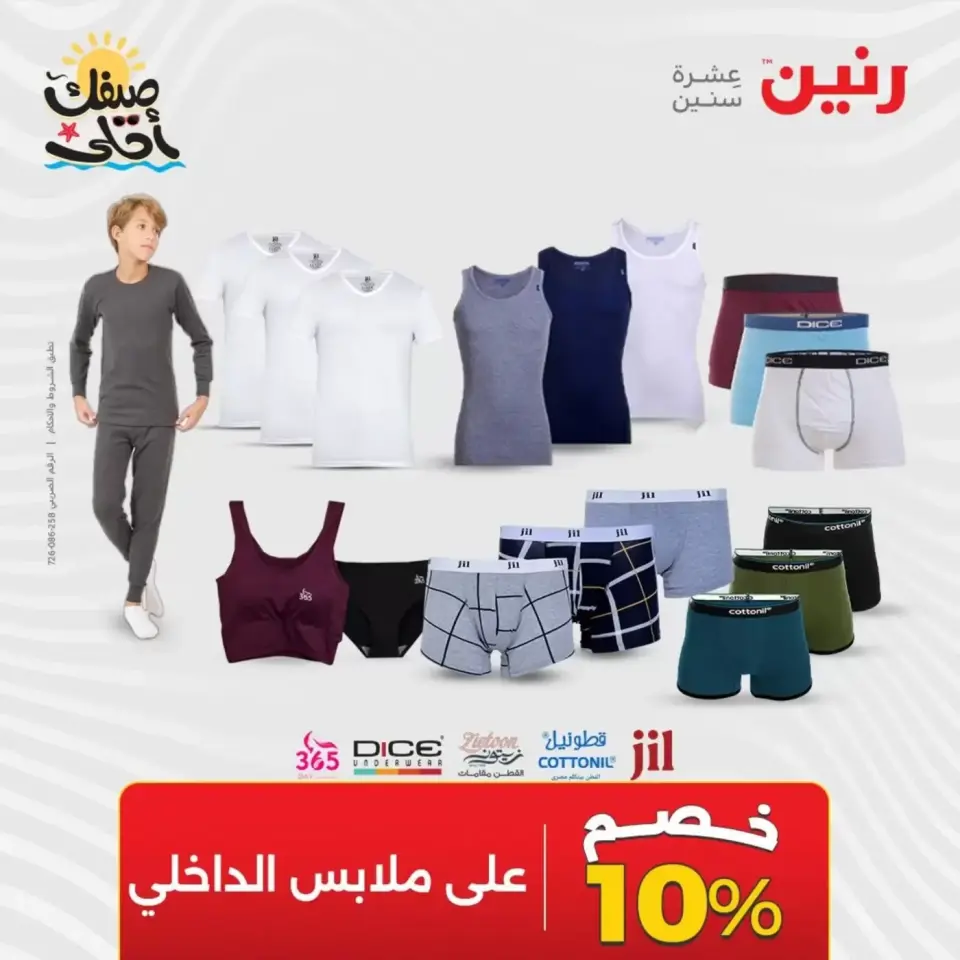 عروض الملابس وأحذية فى رنين من ٩ حتى ١١ أبريل ٢٠٢٦ - صفحة 22