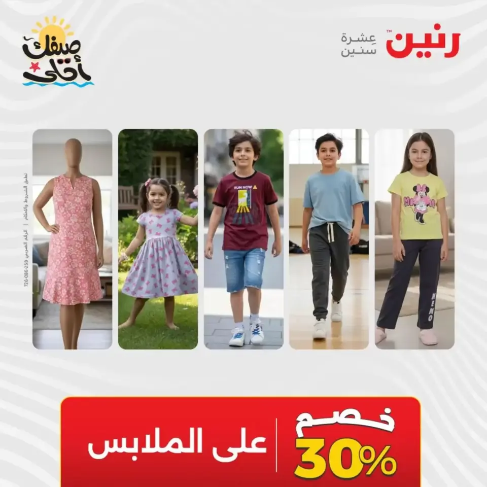 عروض الملابس وأحذية فى رنين من ٩ حتى ١١ أبريل ٢٠٢٦ - صفحة 20