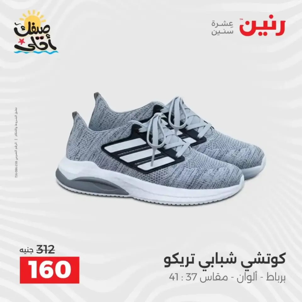 عروض الملابس وأحذية فى رنين من ٩ حتى ١١ أبريل ٢٠٢٦ - صفحة 37