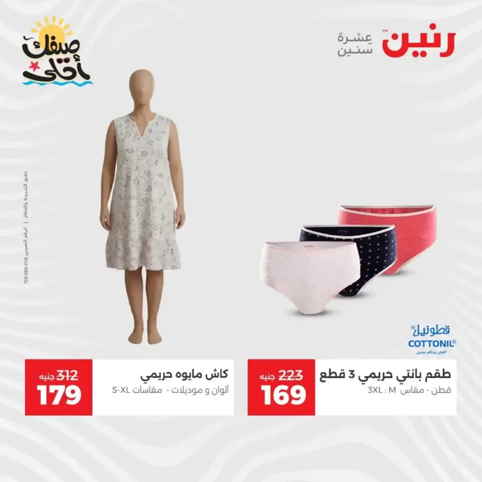 عروض الملابس وأحذية فى رنين من ٩ حتى ١١ أبريل ٢٠٢٦ - صفحة 12