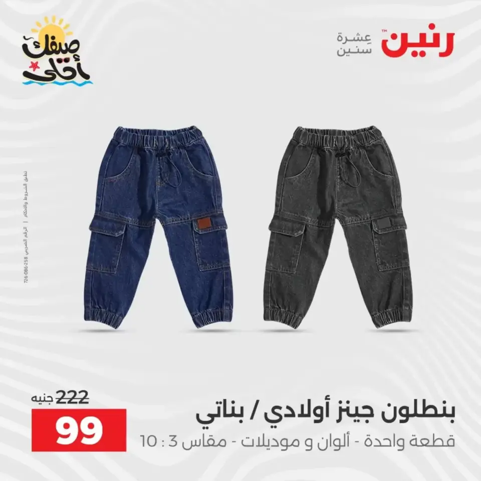 عروض الملابس وأحذية فى رنين من ٩ حتى ١١ أبريل ٢٠٢٦ - صفحة 18