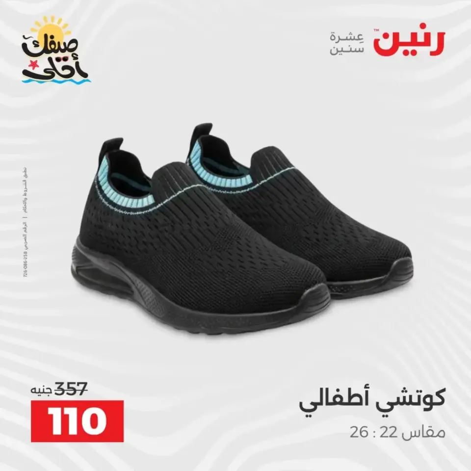 عروض الملابس وأحذية فى رنين من ٩ حتى ١١ أبريل ٢٠٢٦ - صفحة 42