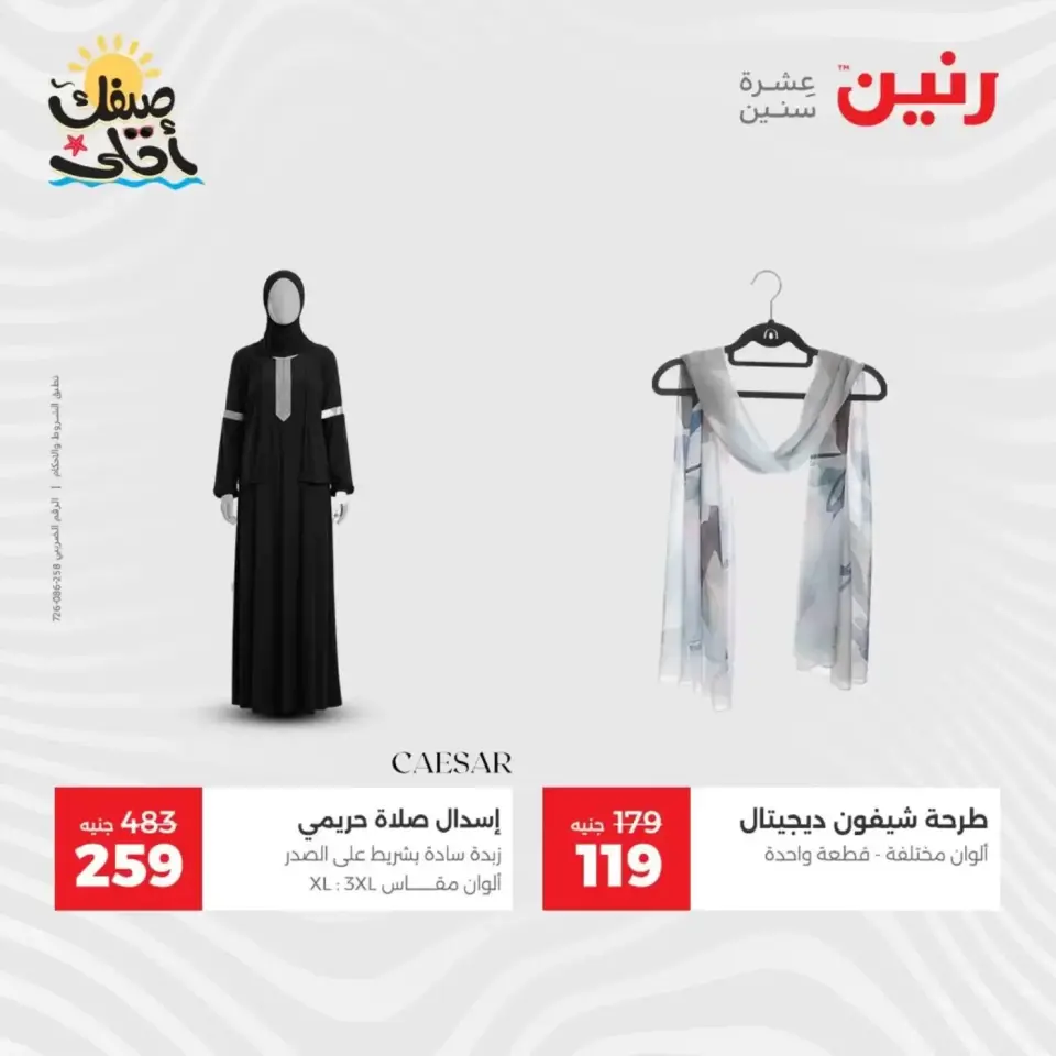 عروض الملابس وأحذية فى رنين من ٩ حتى ١١ أبريل ٢٠٢٦ - صفحة 11