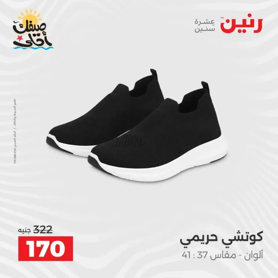 عروض الملابس وأحذية فى رنين من ٩ حتى ١١ أبريل ٢٠٢٦ - صفحة 29
