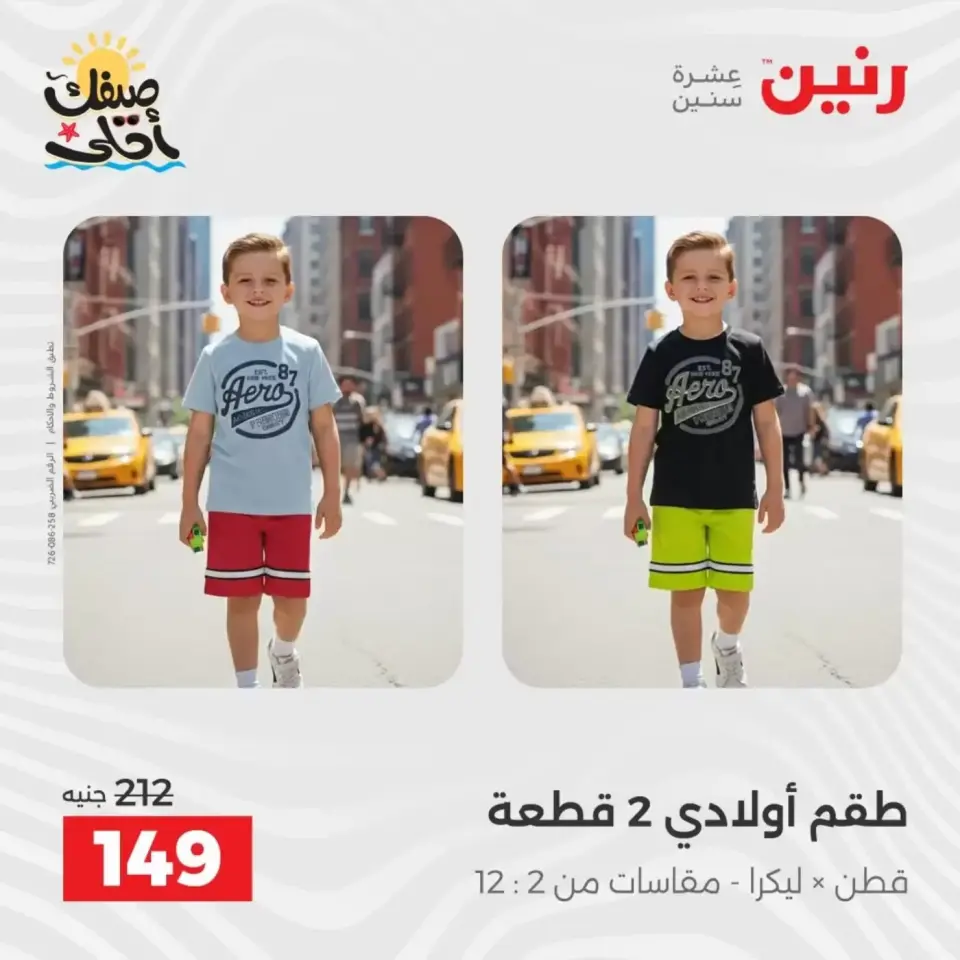 عروض الملابس وأحذية فى رنين من ٩ حتى ١١ أبريل ٢٠٢٦ - صفحة 16