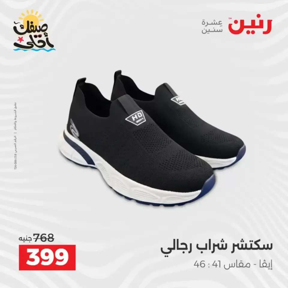 عروض الملابس وأحذية فى رنين من ٩ حتى ١١ أبريل ٢٠٢٦ - صفحة 34