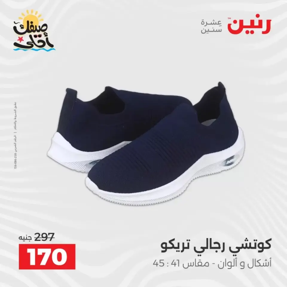 عروض الملابس وأحذية فى رنين من ٩ حتى ١١ أبريل ٢٠٢٦ - صفحة 36