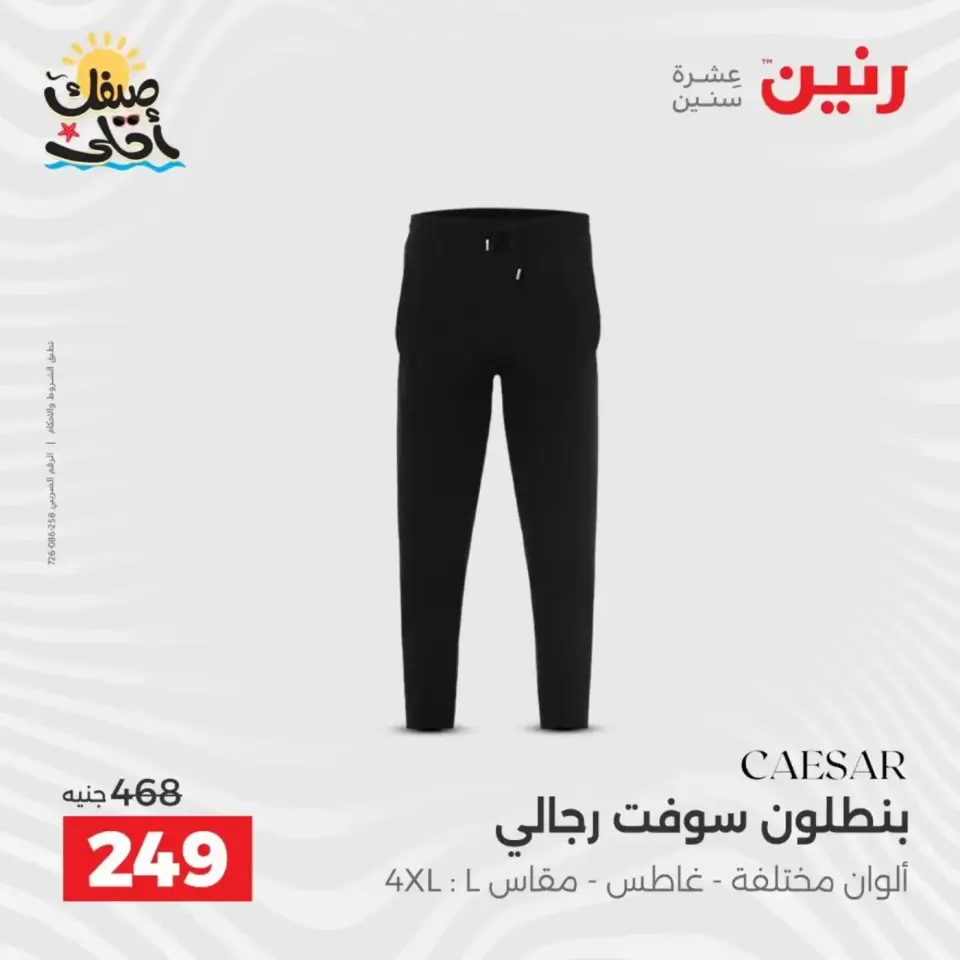 عروض الملابس وأحذية فى رنين من ٩ حتى ١١ أبريل ٢٠٢٦ - صفحة 7
