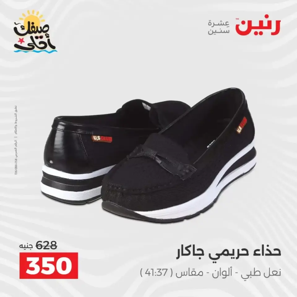 عروض الملابس وأحذية فى رنين من ٩ حتى ١١ أبريل ٢٠٢٦ - صفحة 24