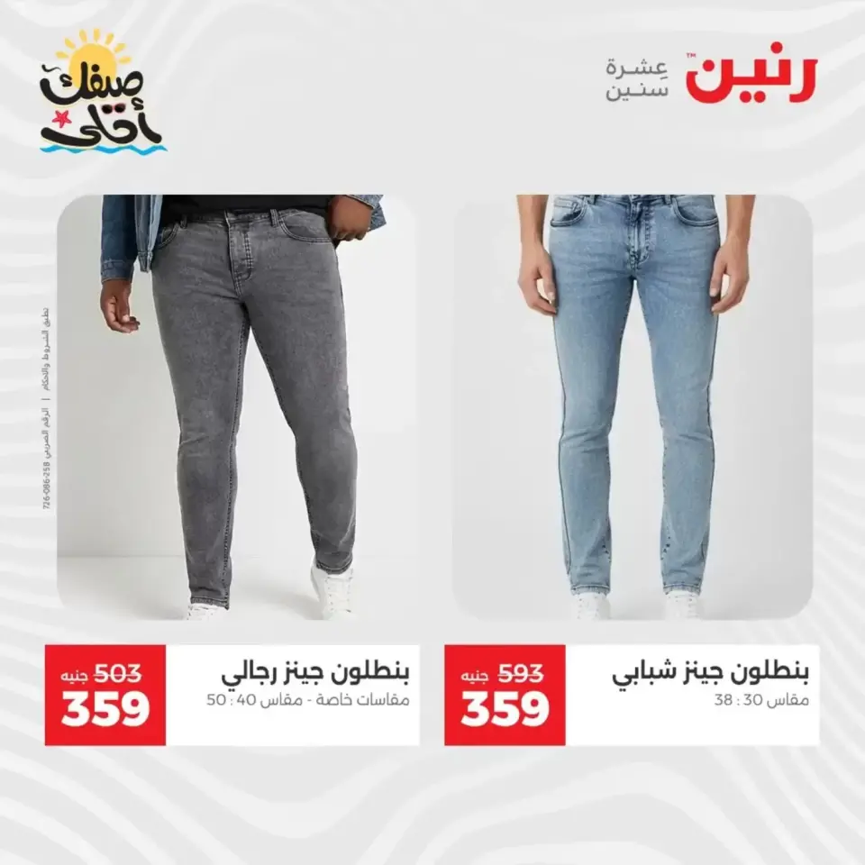 عروض الملابس وأحذية فى رنين من ٩ حتى ١١ أبريل ٢٠٢٦ - صفحة 6