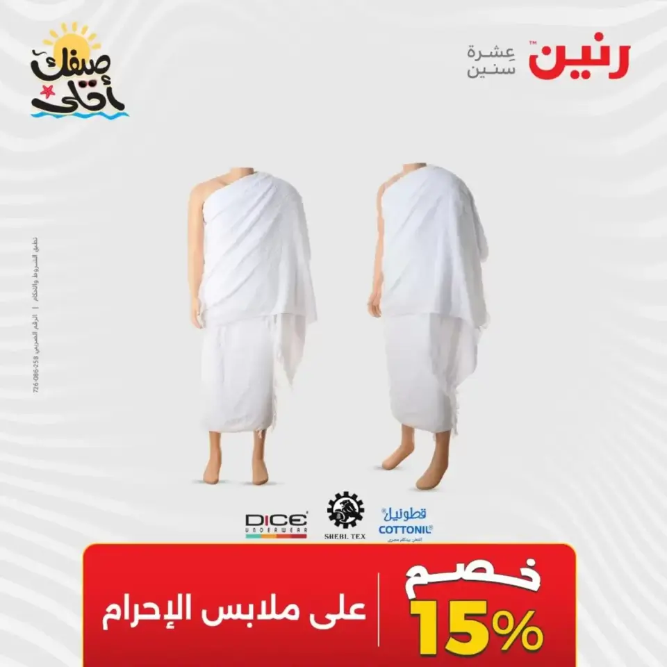 عروض الملابس وأحذية فى رنين من ٩ حتى ١١ أبريل ٢٠٢٦ - صفحة 21