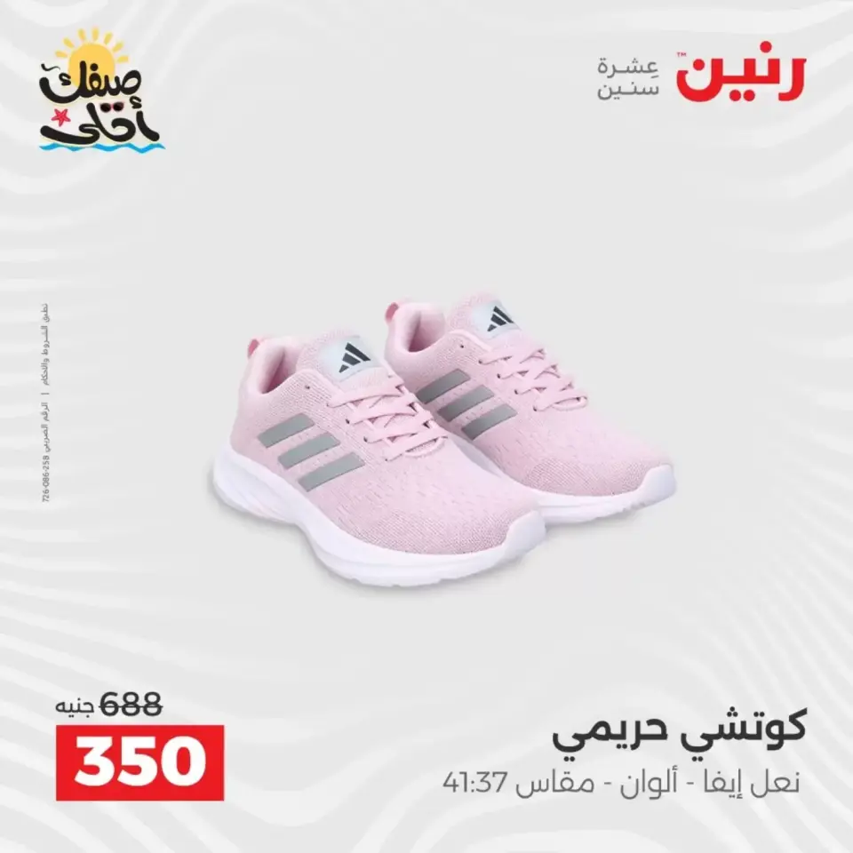 عروض الملابس وأحذية فى رنين من ٩ حتى ١١ أبريل ٢٠٢٦ - صفحة 4