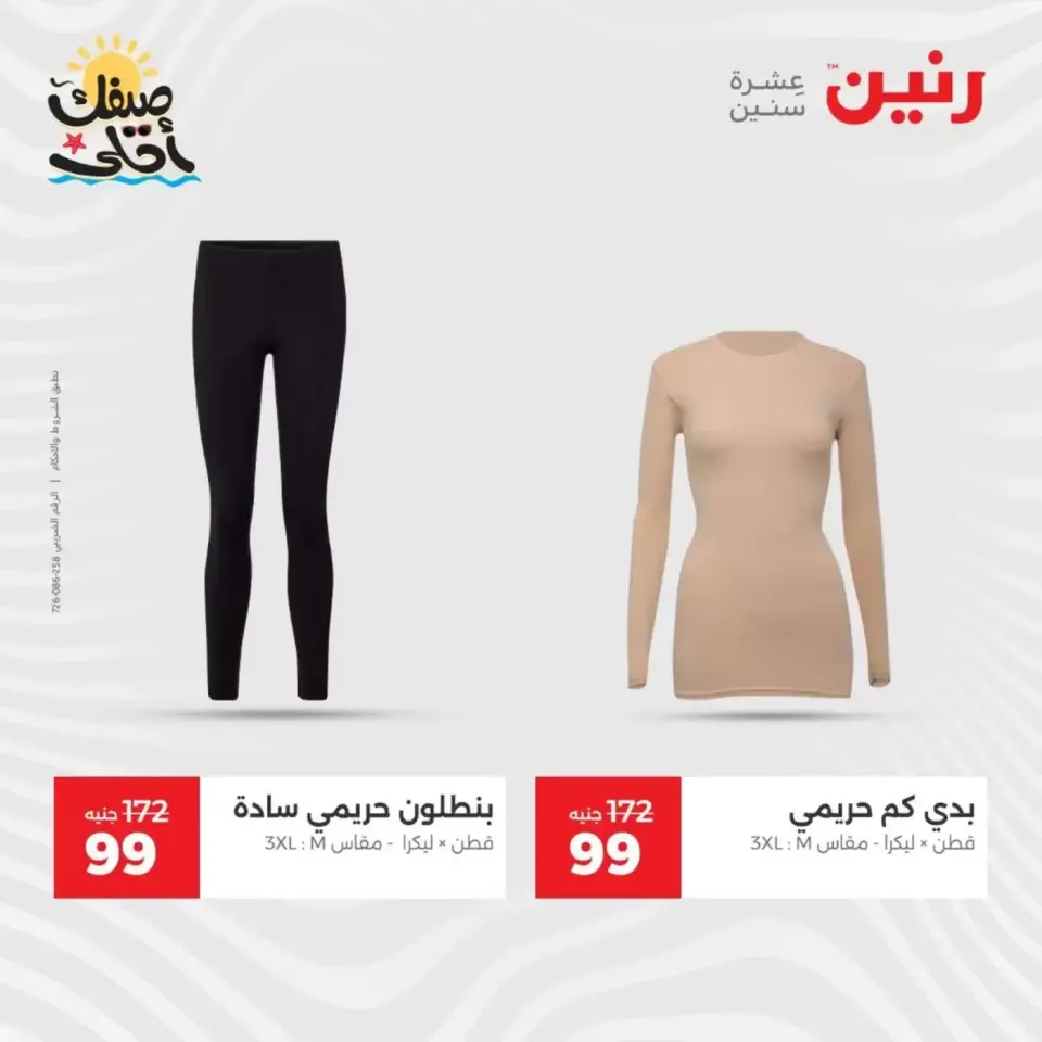 عروض الملابس وأحذية فى رنين من ٩ حتى ١١ أبريل ٢٠٢٦ - صفحة 13