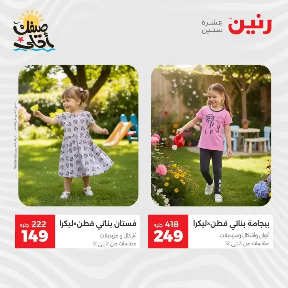 عروض الملابس وأحذية فى رنين من ٩ حتى ١١ أبريل ٢٠٢٦ - صفحة 3